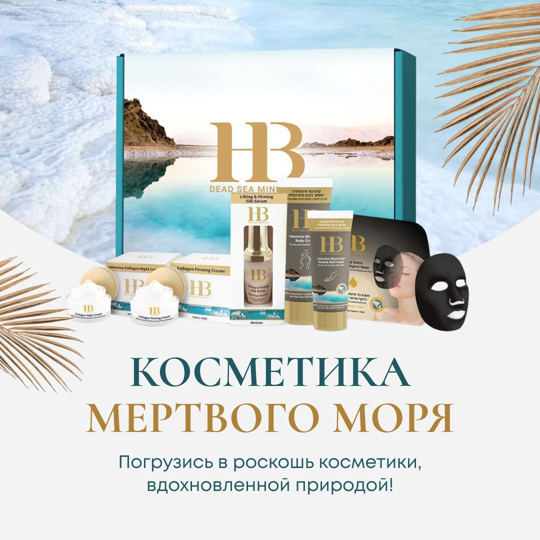 HB DEAD SEA MINERALS · Kozmetika Mrtvega morja